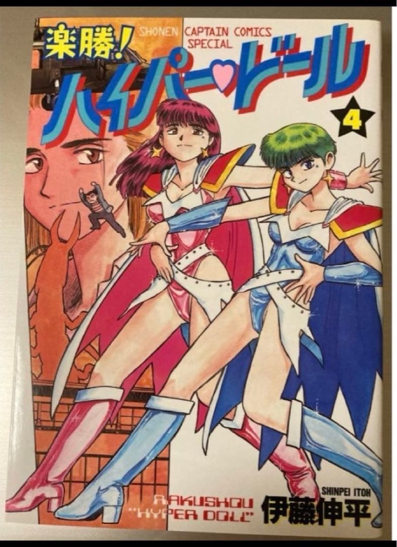 楽勝!ハイパードール 全巻 - メルカリ