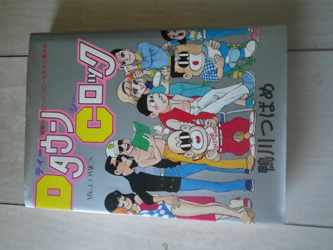 DタウンCロック 鴨川つばめ 著者サイン本 レア本 マカロニほうれん荘