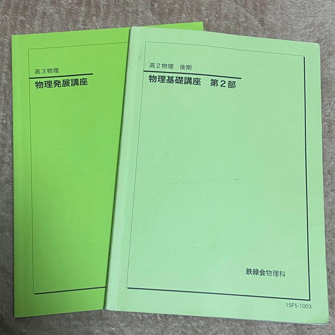 鉄緑会 高3物理テキストのみ - メルカリ