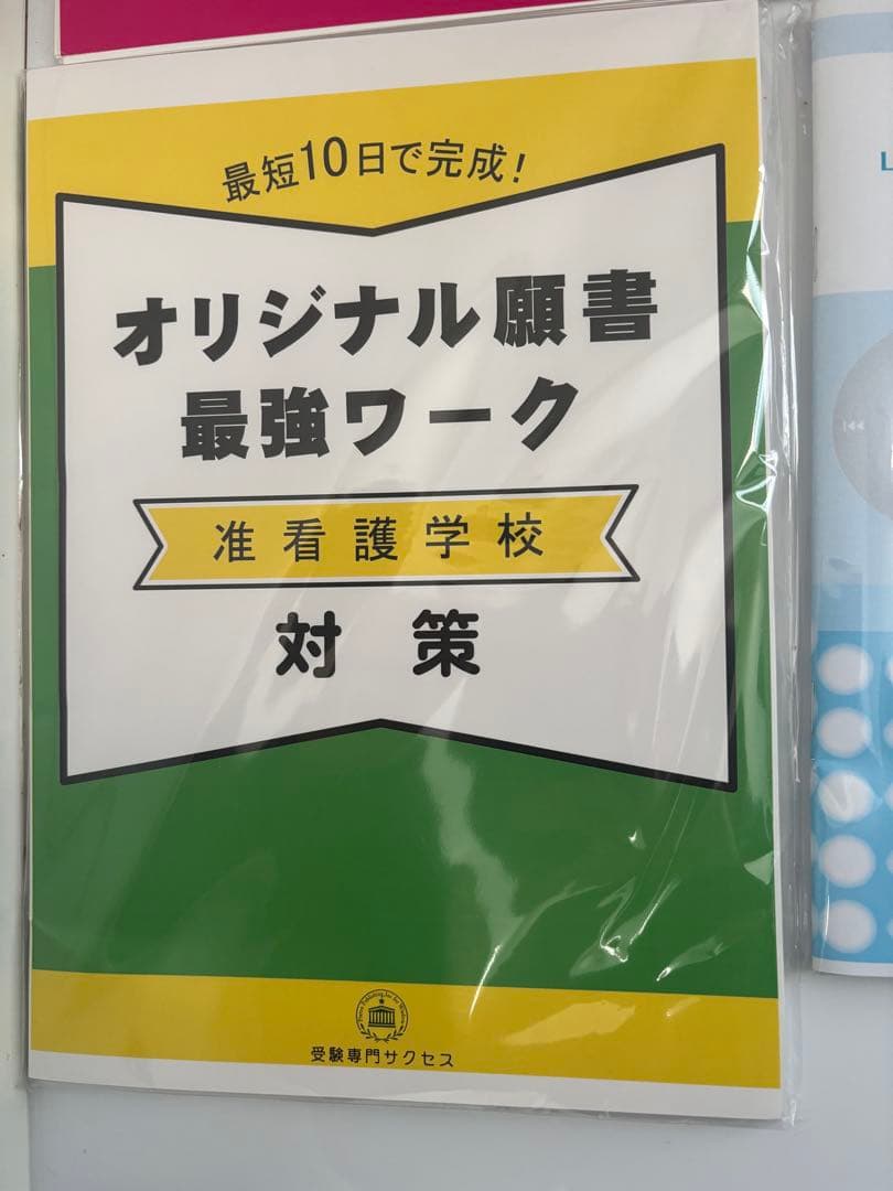 最新版 府中看護高等専修学校 准看護学校 合格対策セット - メルカリ
