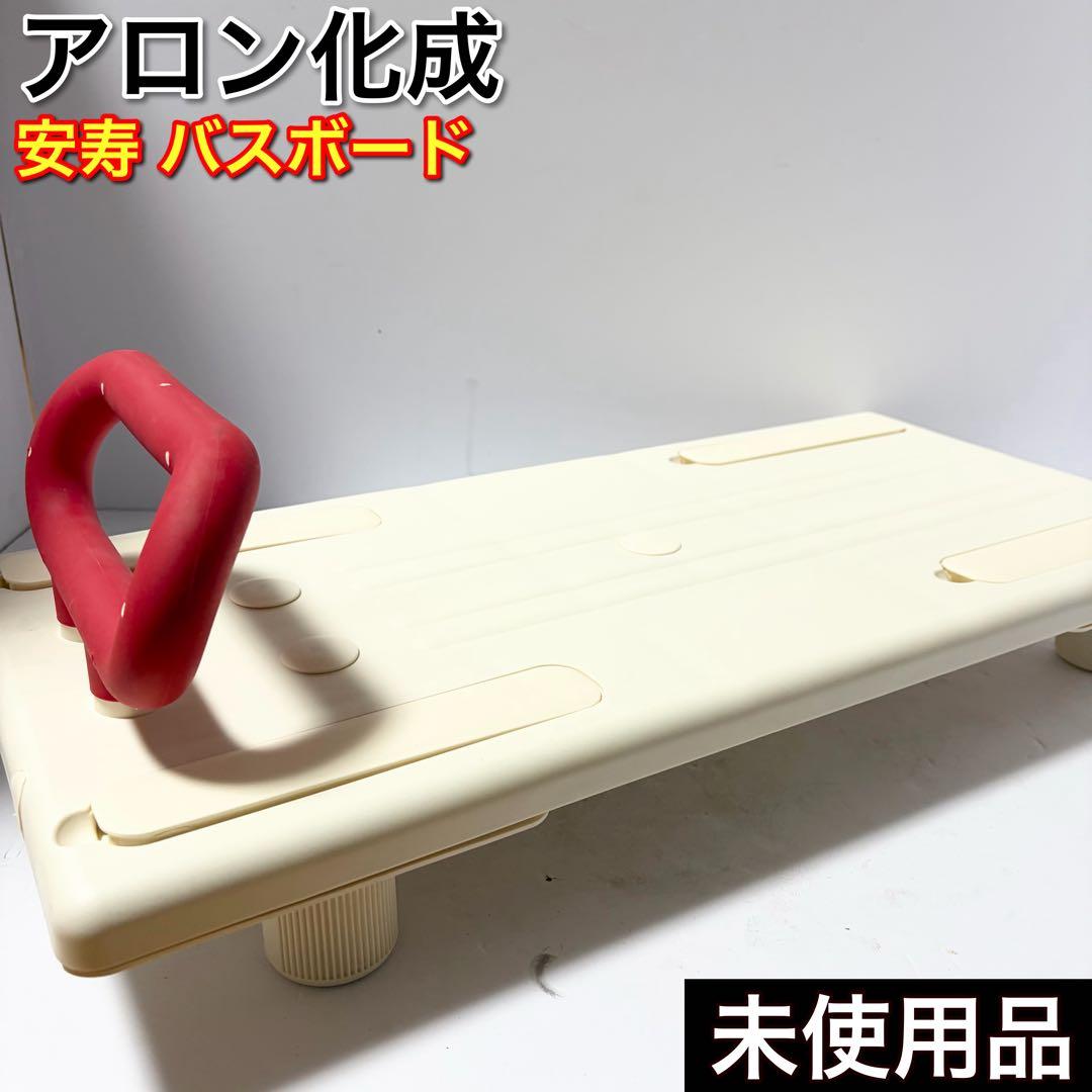 未使用品 アロン化成 安寿 バスボード U-S 介護用品 入浴補助 お風呂 バスボード U-S/U-L | 【安寿】の介護用品 | アロン化成