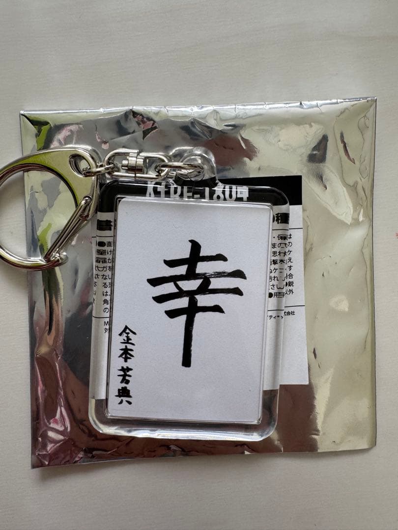 TREASURE 書き初め キーホルダー ヨシ - メルカリ