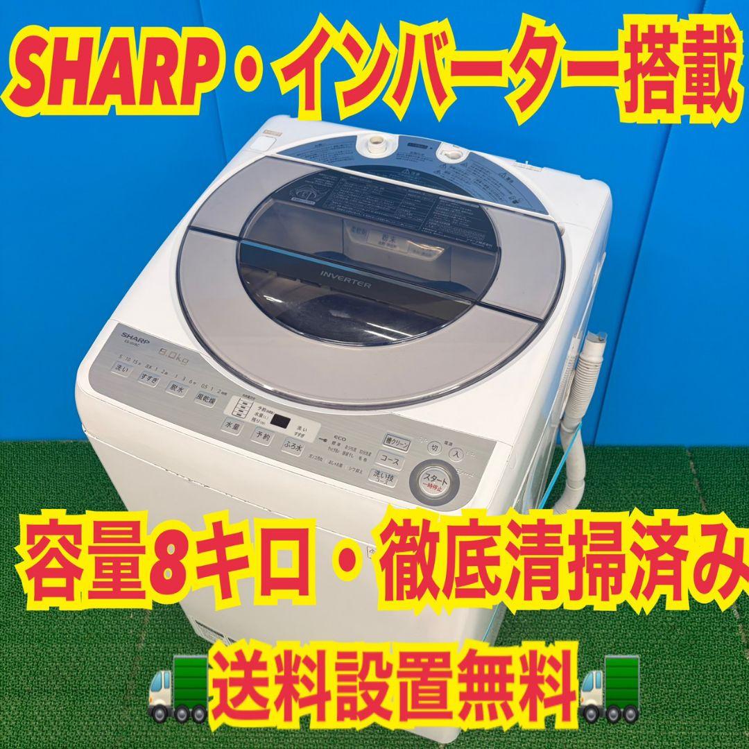 610 SHARP　インバーター搭載　洗濯機　8キロ　小型　一人暮らし　極美品 610 SHARP 家庭用 洗濯機 8キロ インバーター搭載 小型 一人暮らし