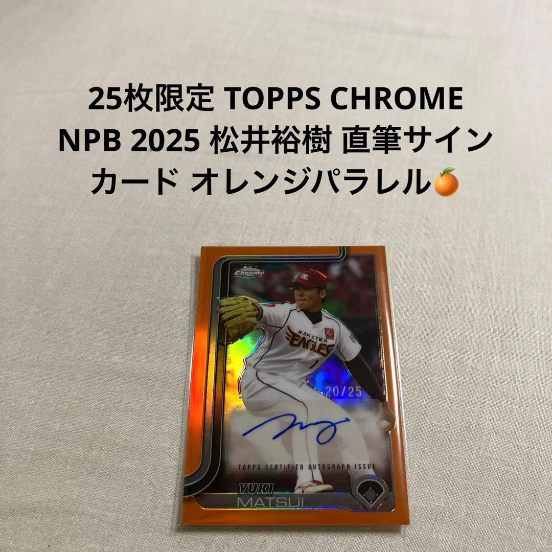 TOPPS CHROME NPB 2025 松井裕樹 直筆サインカード - メルカリ