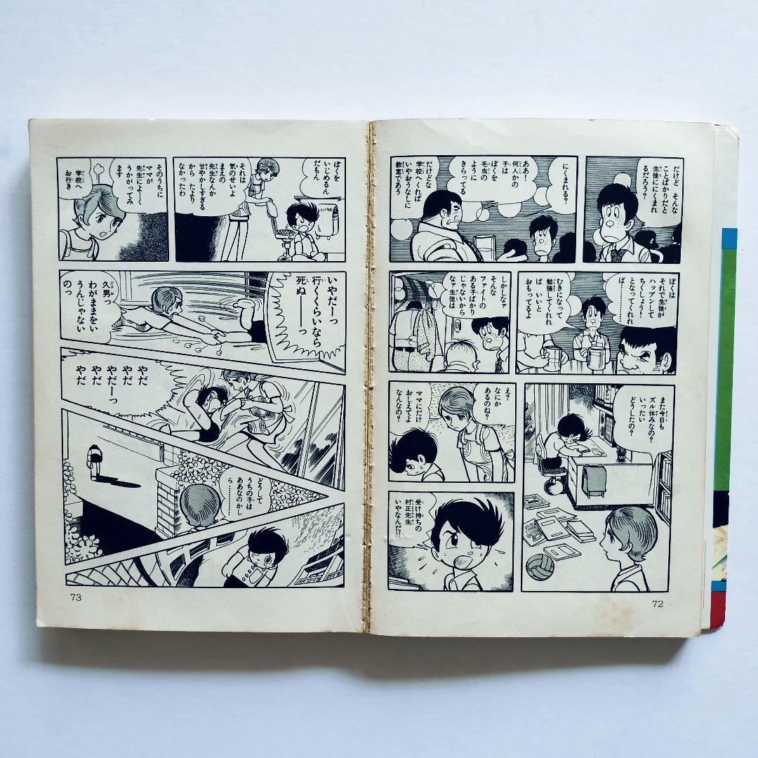 ブラックジャック 4巻 手塚治虫 『植物人間』収録 （昭和50年10月15