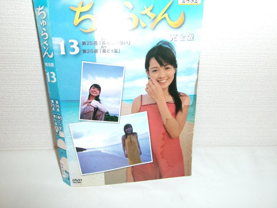 2512-0704 DVD ちゅらさん 完全版 全13巻 レンタル版