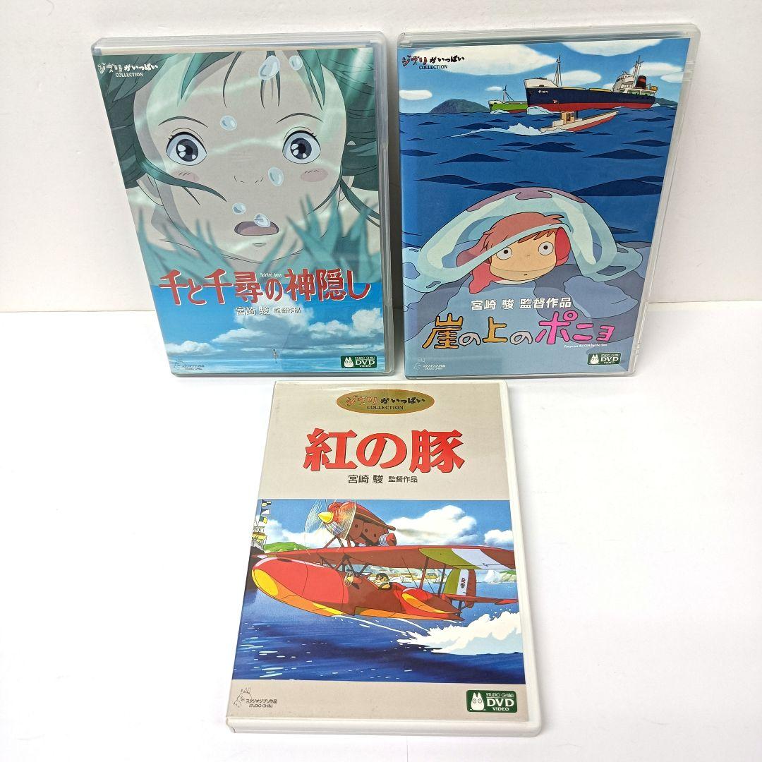 スタジオジブリ 千と千尋の神隠し 紅の豚 崖の上のポニョ DVD 3点