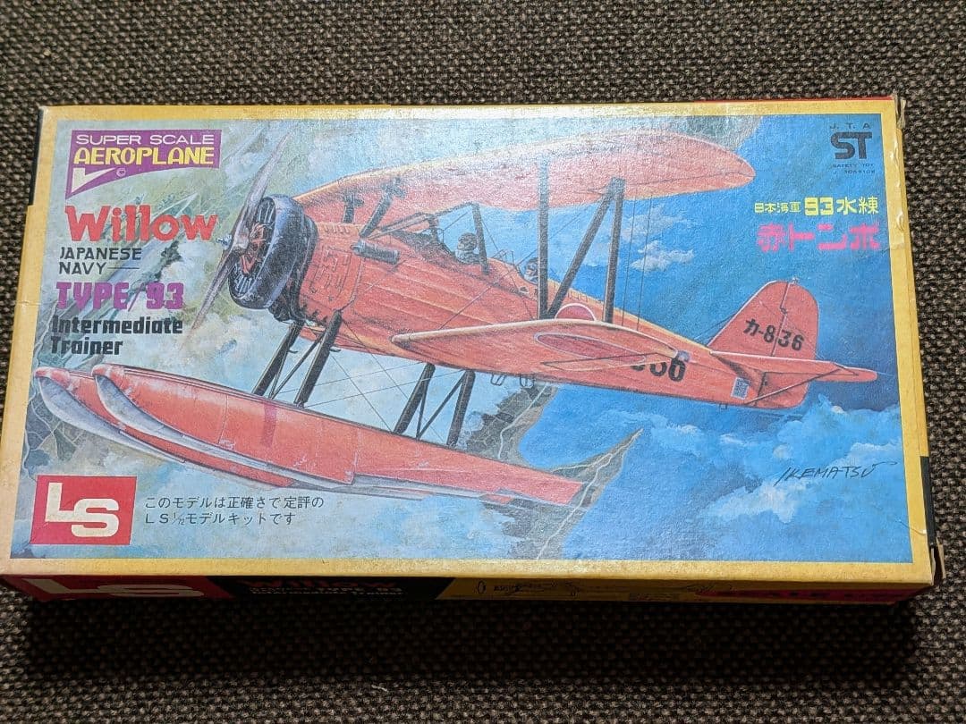 7点まとめ売り】【希少・当時物】旧日本海軍・陸軍機 LS/アオシマ他