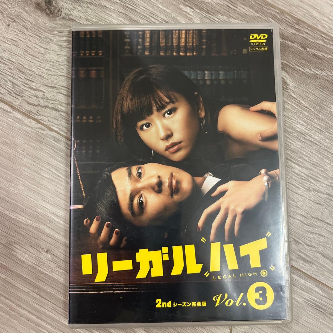 リーガル・ハイ 2ndシーズン DVD vol.3 堺雅人 新垣結衣 - メルカリ