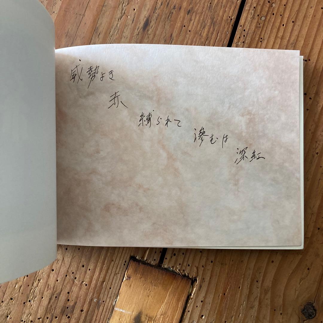 限定版サイン入り鈴木育郎　赤縛深紅