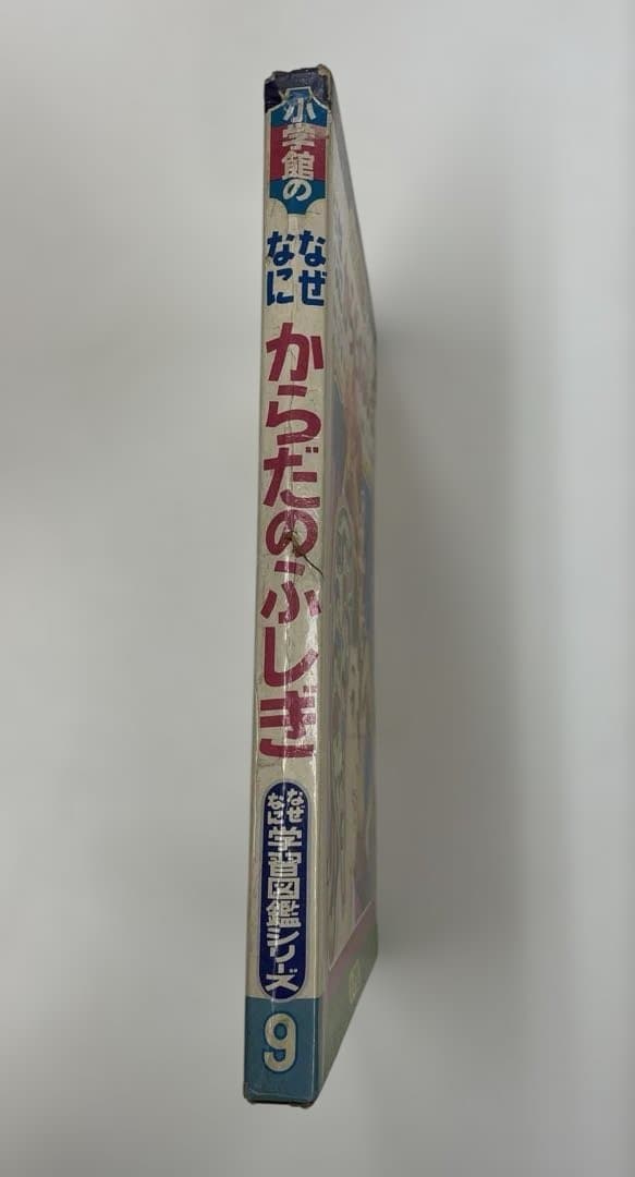なぜなにからだのふしぎ なぜなに学習図鑑9 表紙画・石原豪人 - メルカリ