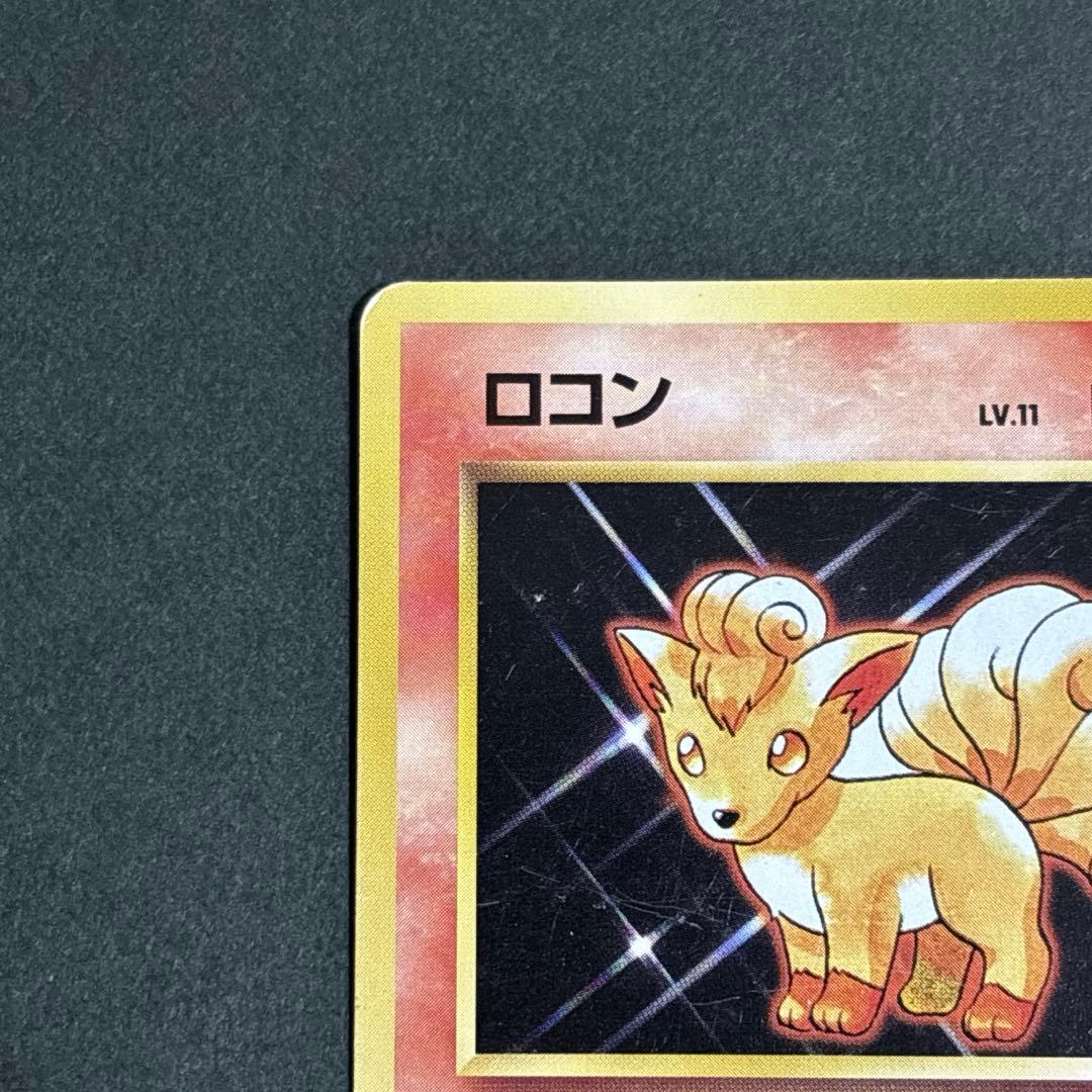 ロコン ポケモンカード 初期 希少 旧裏 初版 マークなし ポケカ 激レア