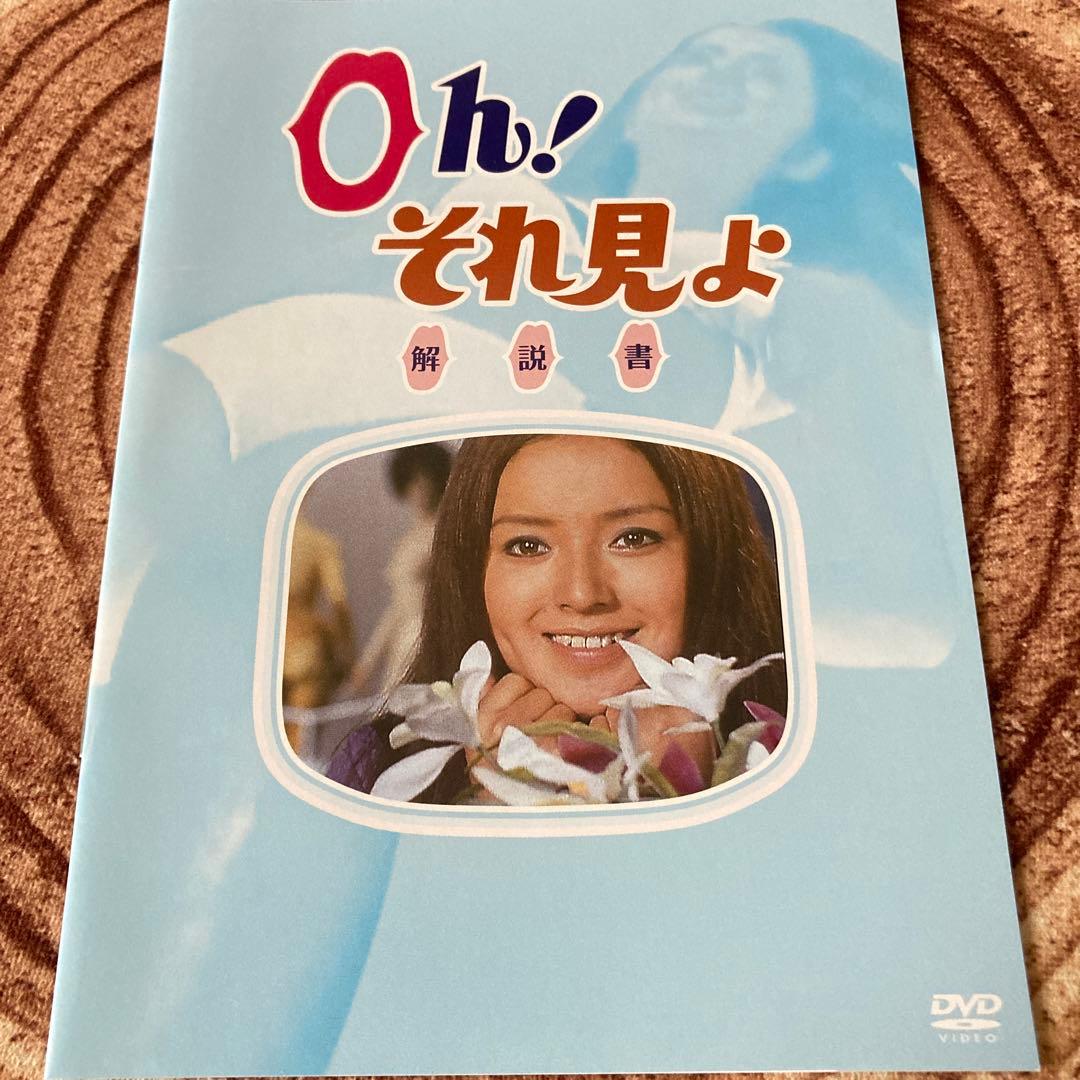 Oh!それ見よ DVD-BOX 〈2枚組〉小川ローザ主演