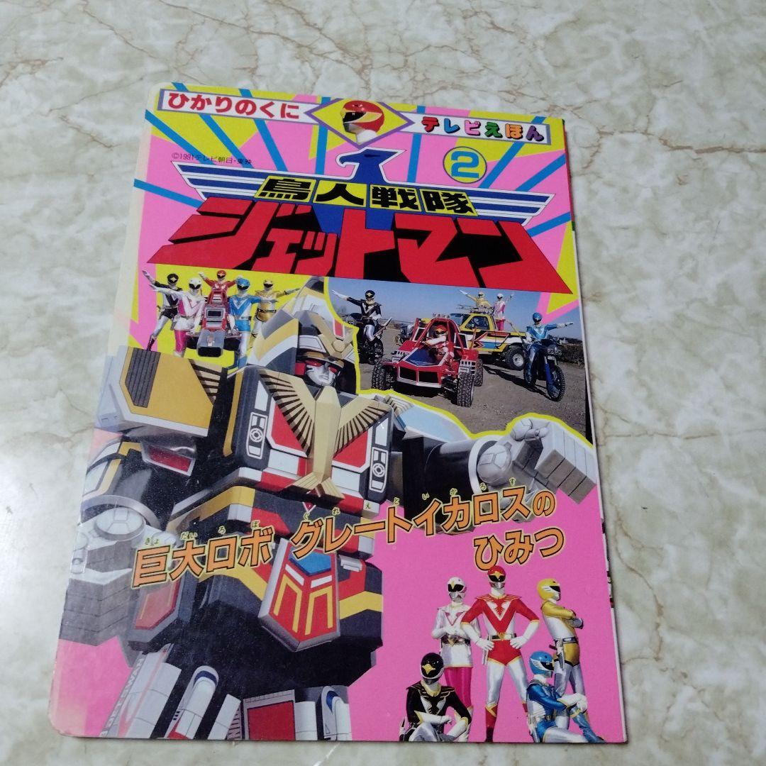 ひかりのくにテレビ絵本 鳥人戦隊ジェットマン②・中古本 - メルカリ