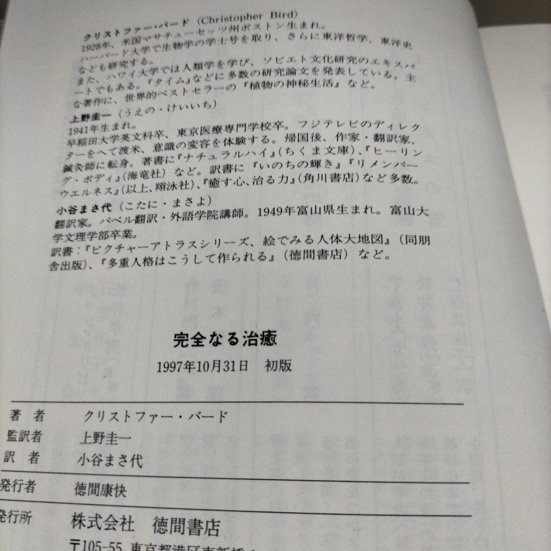 【初版】【匿名配送】完全なる治癒 : ガストン・ネサンのソマチッド新生物学