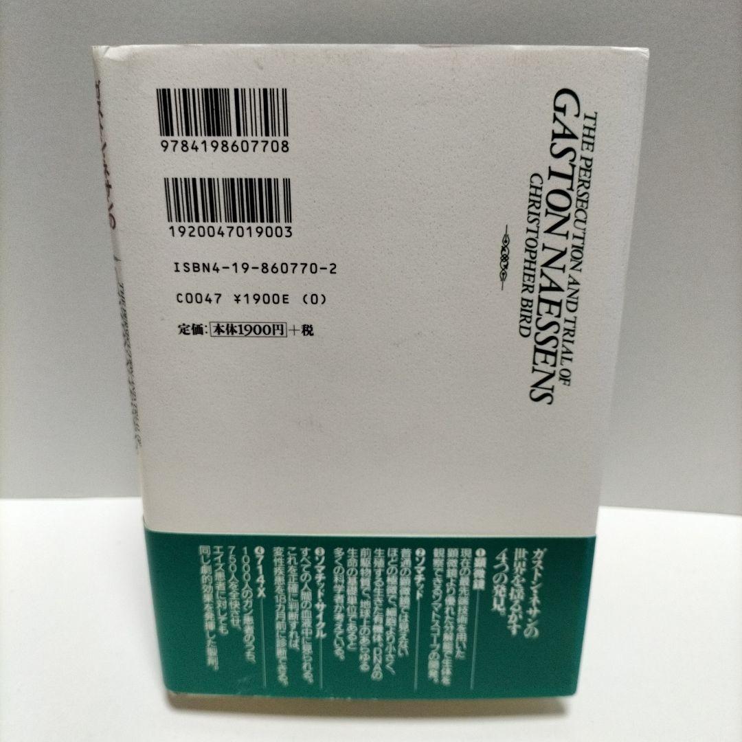 【初版】【匿名配送】完全なる治癒 : ガストン・ネサンのソマチッド新生物学