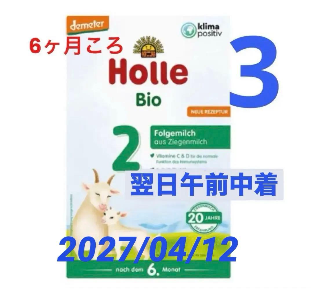 【宅急便】Holle(ホレ)Bio やぎの粉ミルクStep2(生後6ヶ月〜)３箱 ホレ オーガニック 山羊 ヤギ粉ミルク Step2 (6ヶ月~36ヶ月) 400g×2個