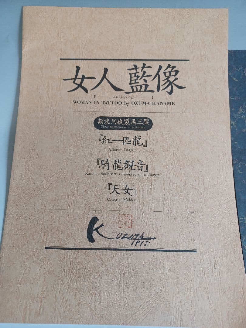 女人藍像　小妻要　複製画三葉付き　刺青　美人画集　三代目　彫よし　作品集　百鬼図