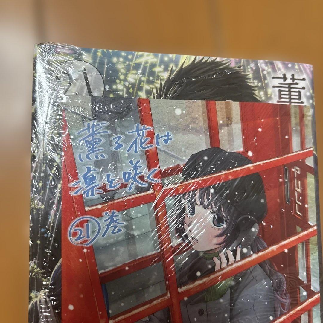 新品未開封 薫る花は凛と咲く21巻 - メルカリ