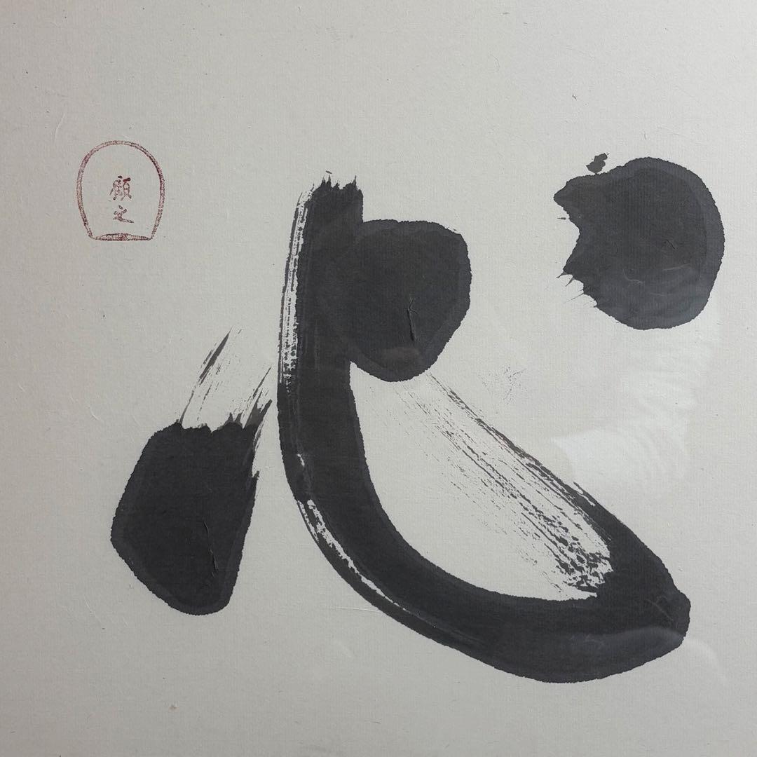 白井晟一 書 額 貴心 建築家 - メルカリ