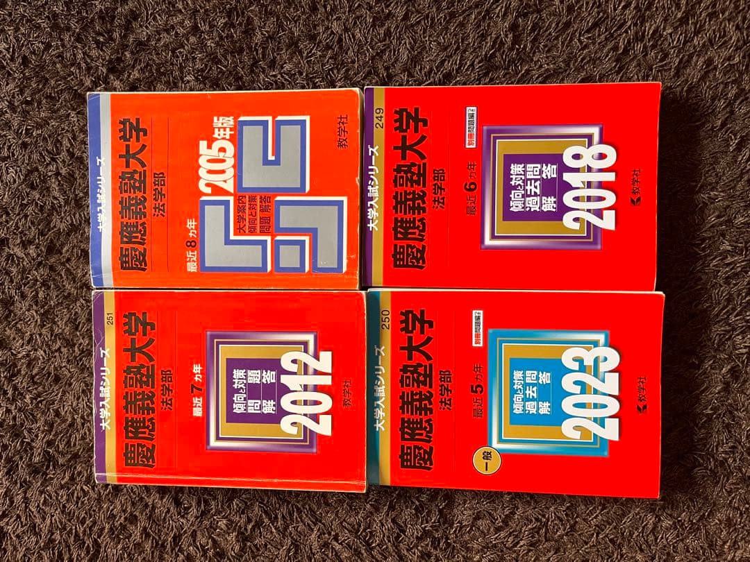 慶應義塾大学 法学部 赤本 - メルカリ