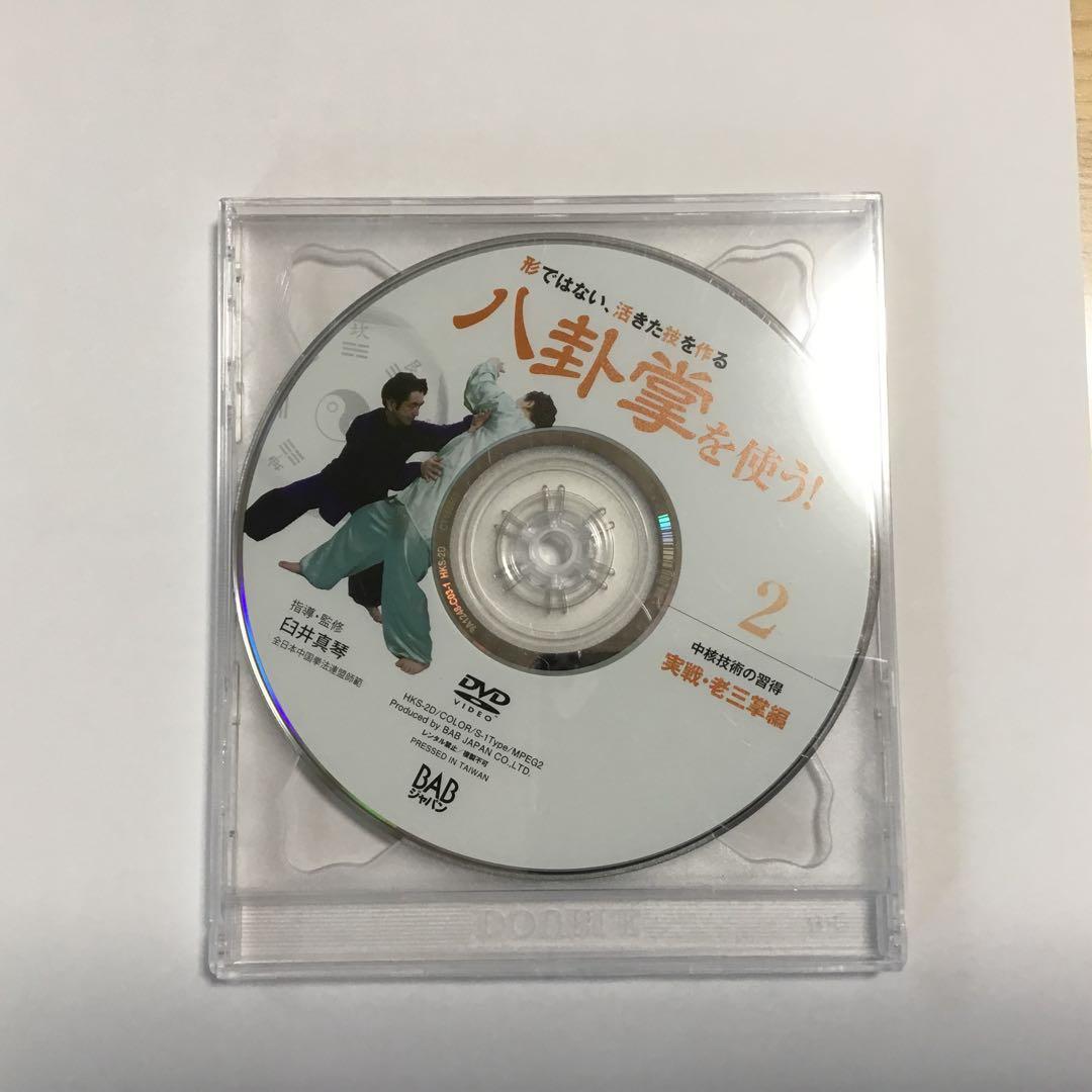 八卦掌を使う！ DVD 1・2 セット