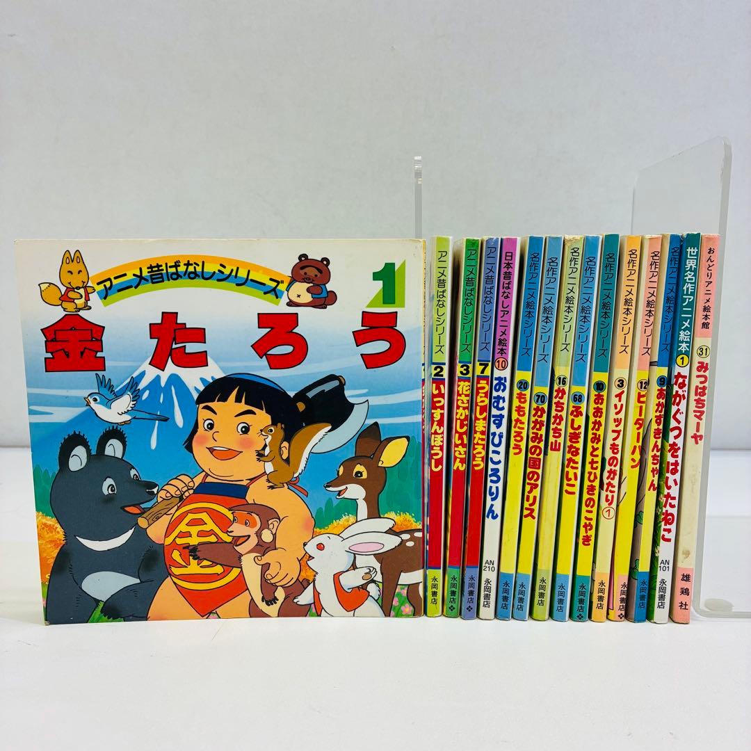 15冊セット アニメ昔ばなしシリーズ 名作アニメ絵本シリーズなど