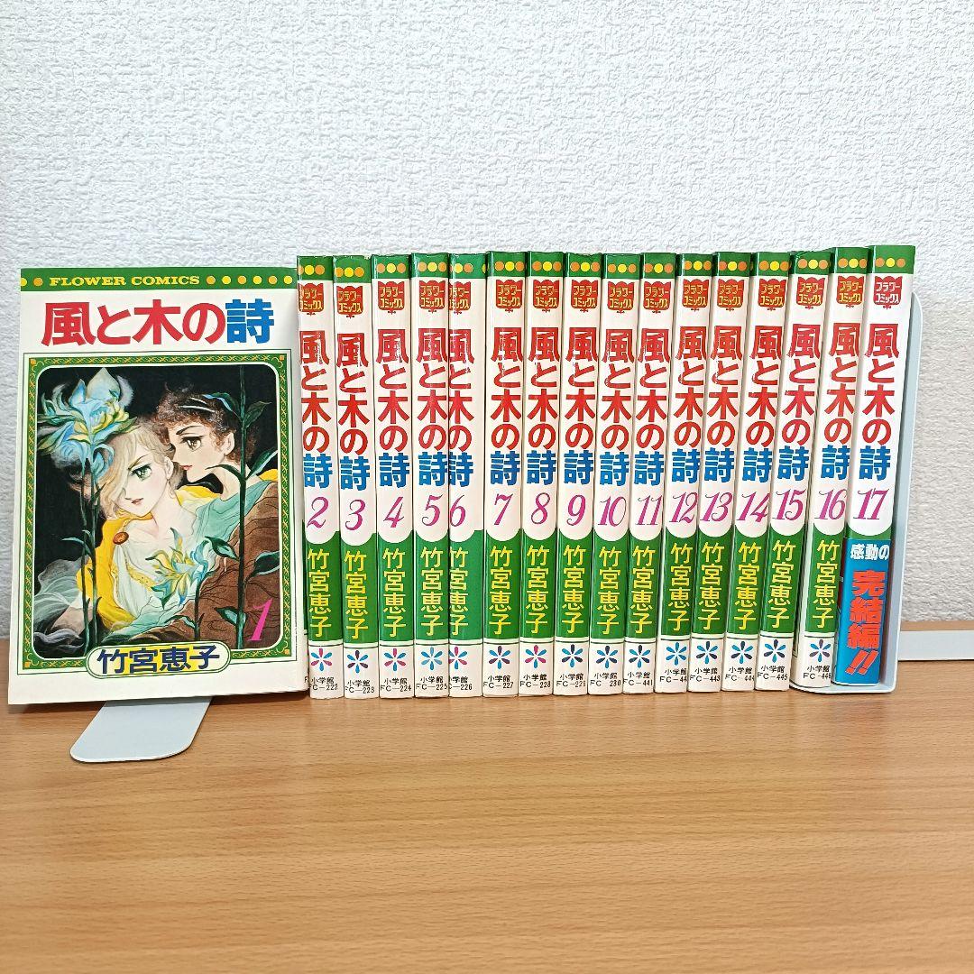 風と木の詩 全17巻 竹宮惠子 初版あり - メルカリ