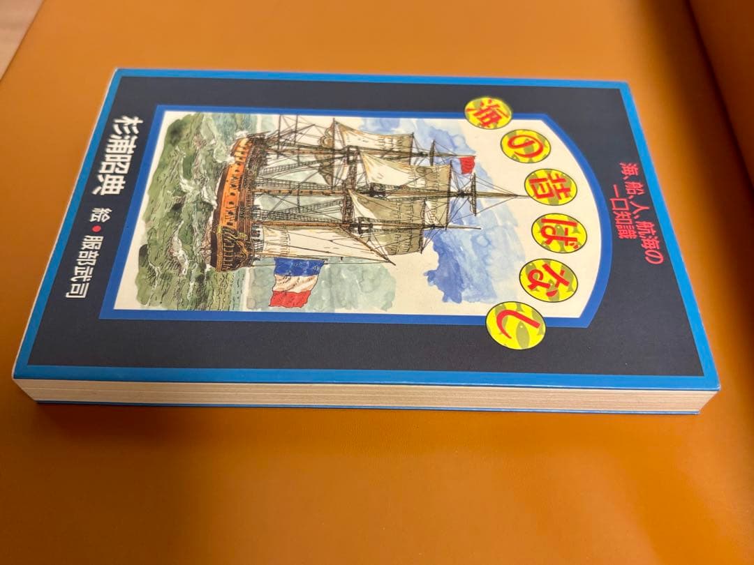 【絶版・貴重】 海の昔ばなし 杉浦昭典、服部武司 ワンピース 考察 尾田栄一郎