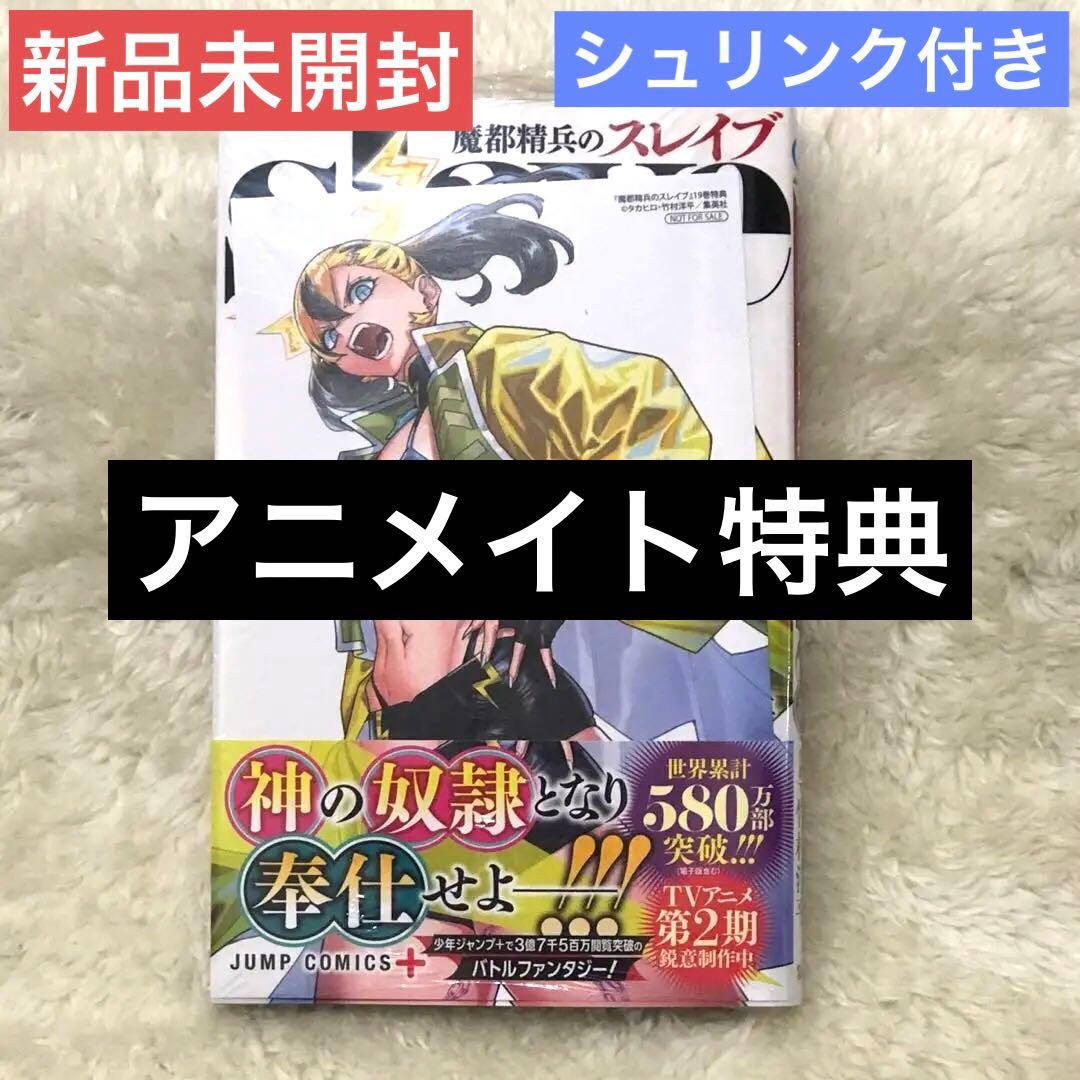 魔都精兵のスレイブ 19 初版 イラストカード アニメイト特典 ポスト