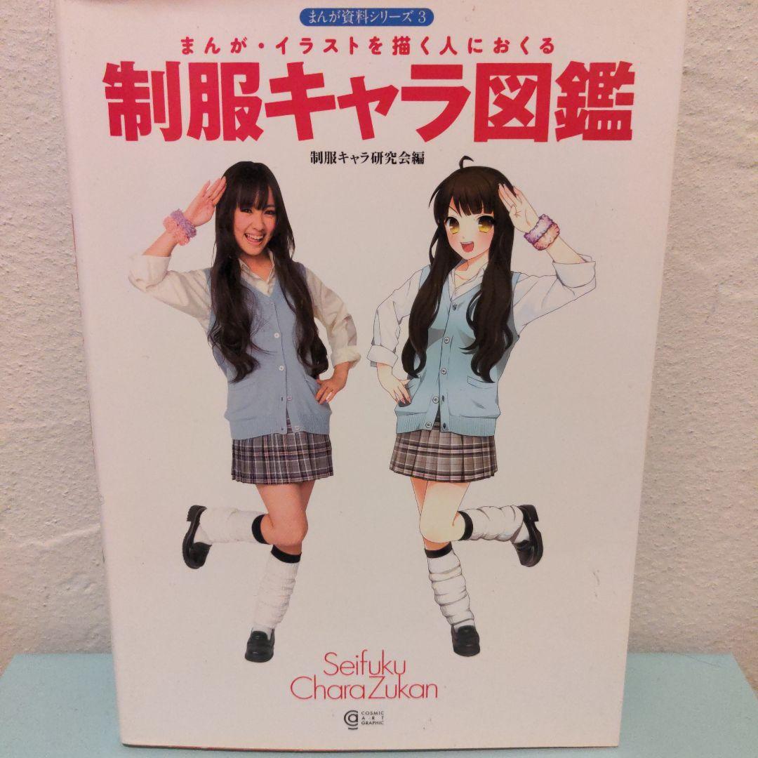 制服キャラ図鑑 まんが・イラストを描く人におくる まんが資料シリーズ