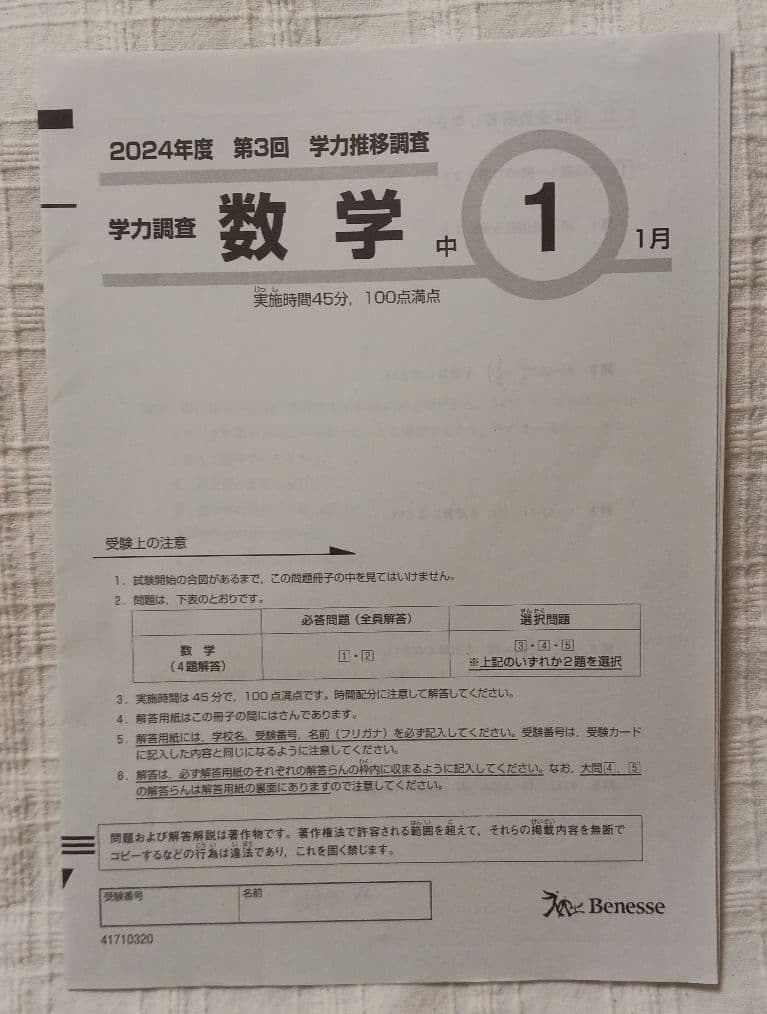 2024年度 中1 第3回 ベネッセ学力推移調査 英語、数学、国語、解答解説