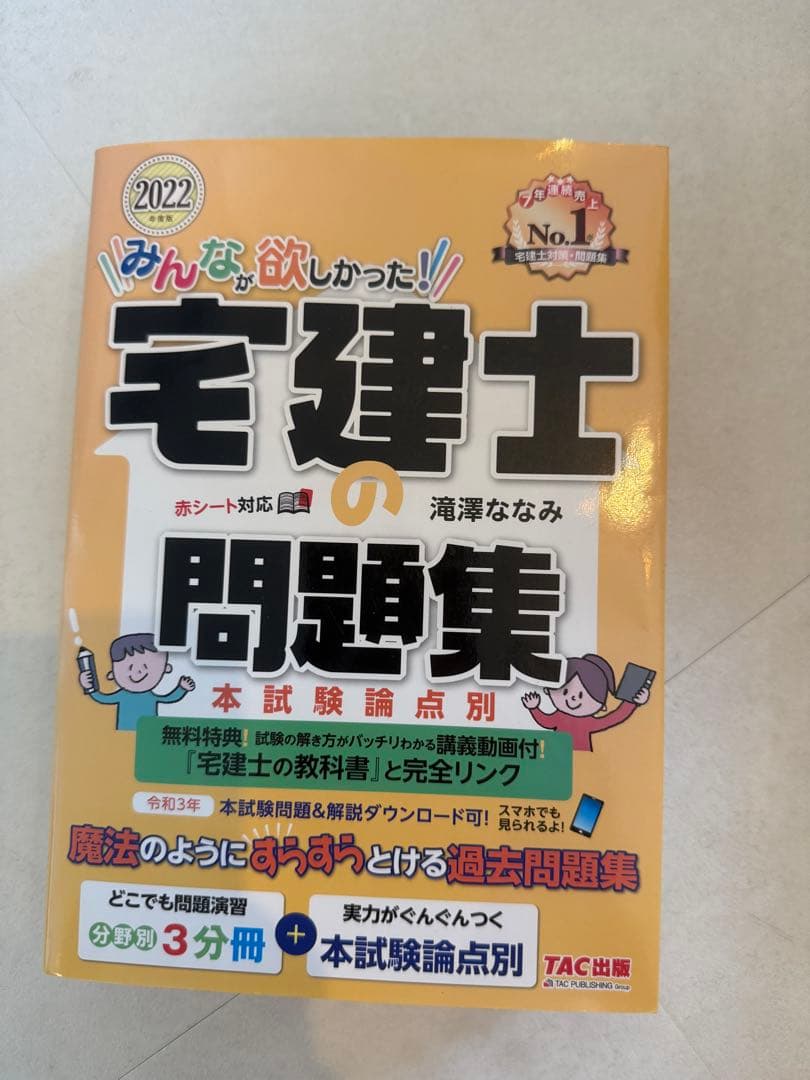 宅建士の問題集 2022年版 TAC出版 - メルカリ