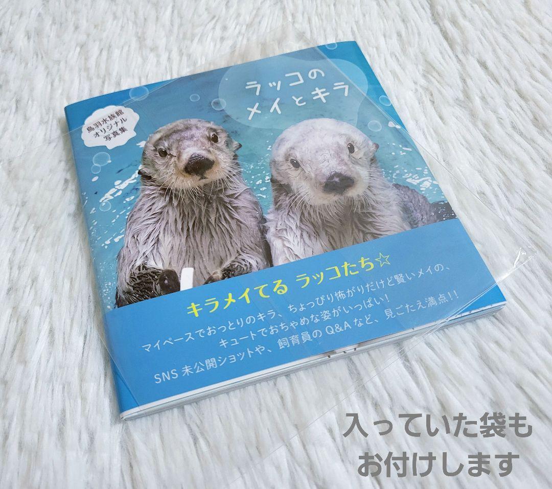 鳥羽水族館 ラッコ 写真集 メイ キラ 動物 水族館 - メルカリ