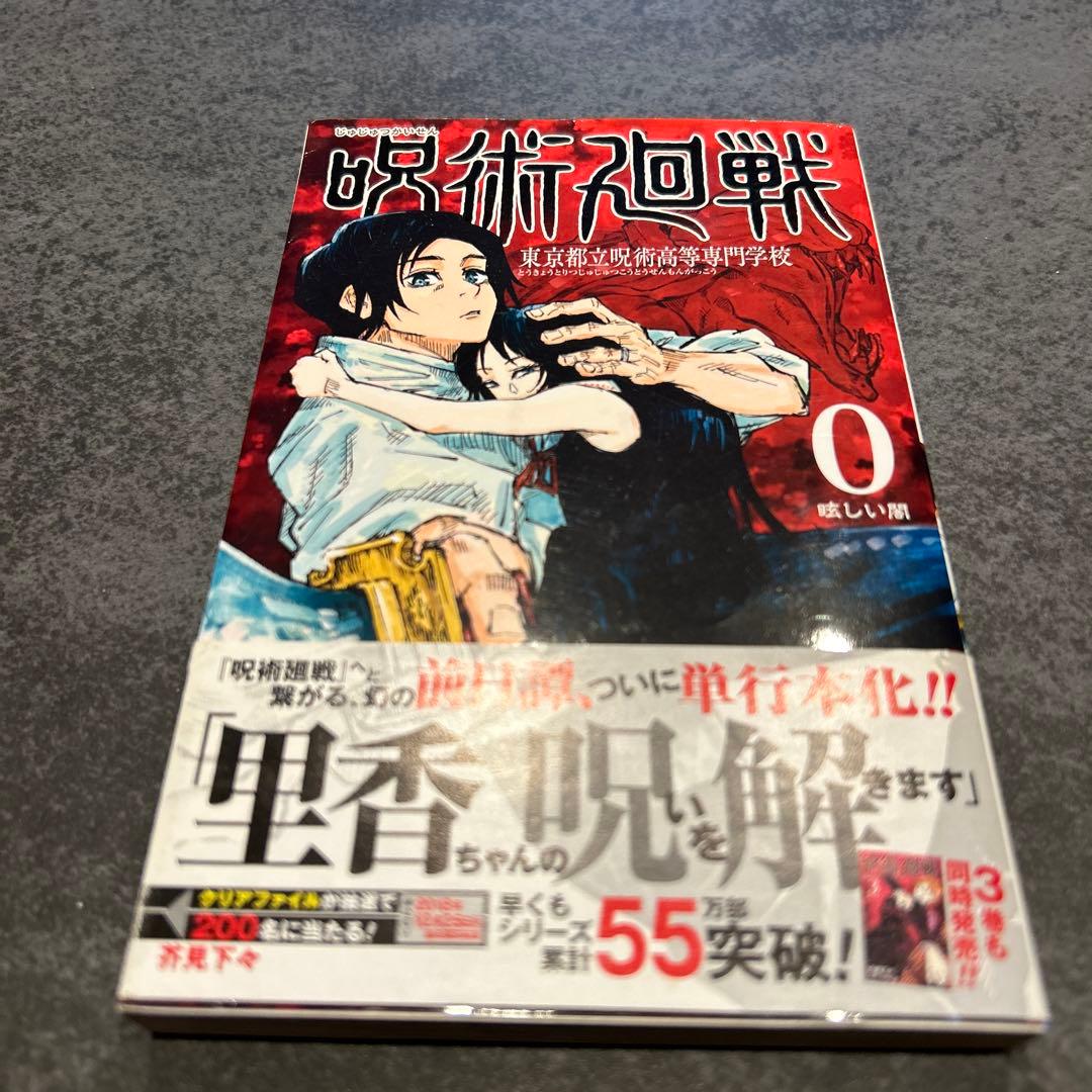 呪術廻戦 全巻 初版 1-26 - メルカリ