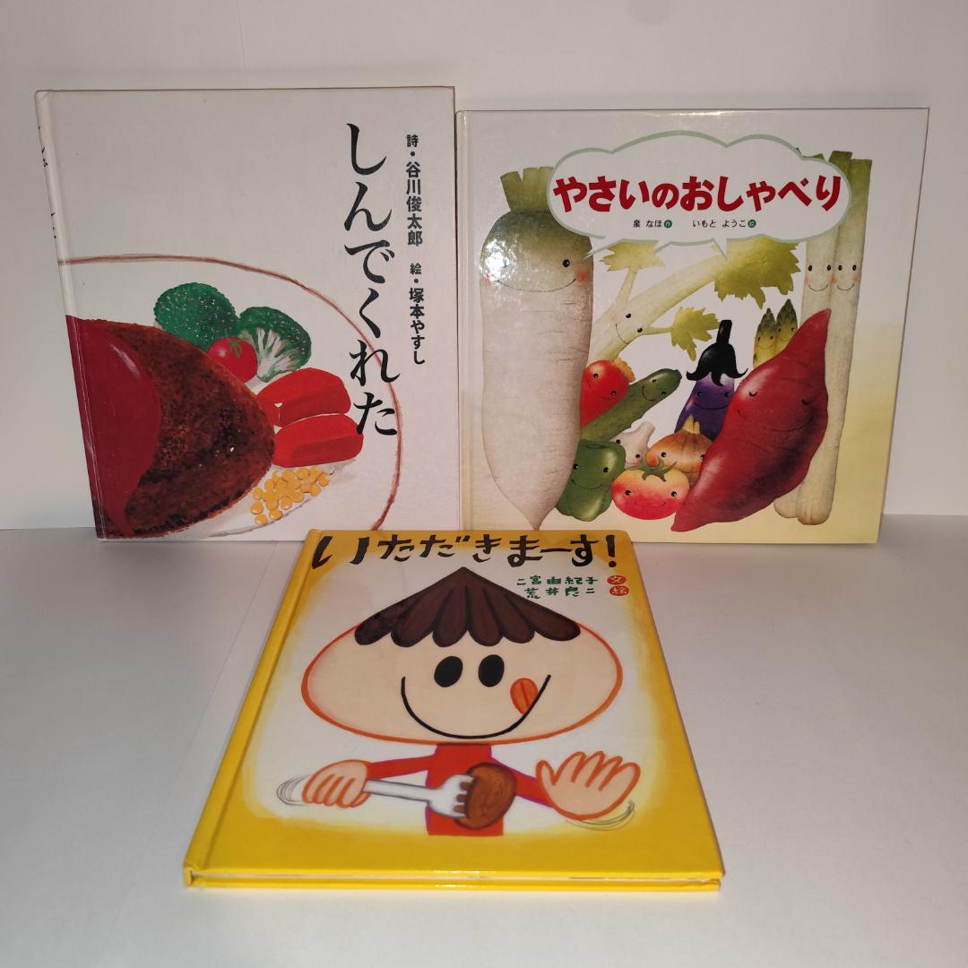 【食育】しんでくれた／やさいのおしゃべり／いただきまーす！【3冊セット】 やさいのおしゃべり (金の星社の絵本) ：泉なほ／いもとようこ - 金の星社