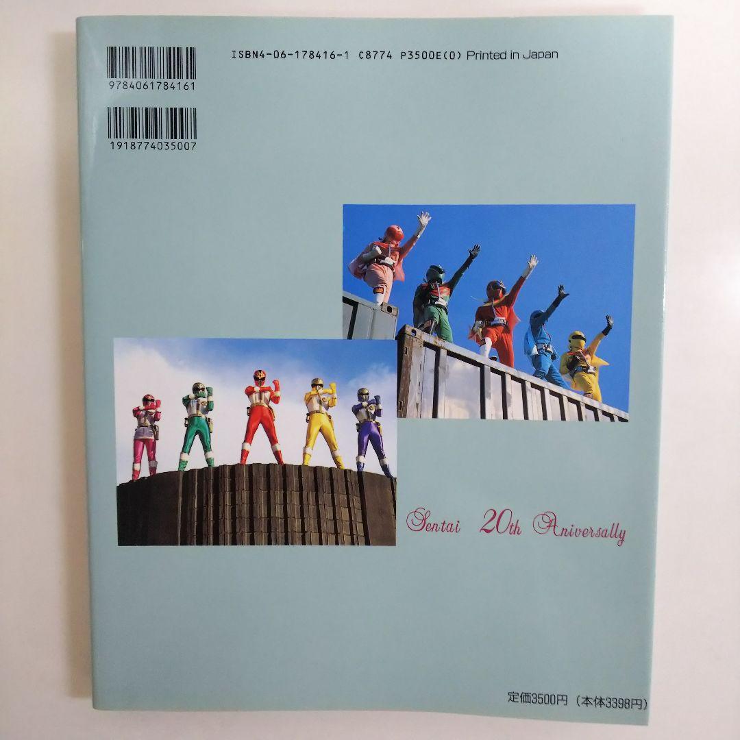 テレビマガジン特別編集 戦隊シリーズ20周年記念「超世紀全戦隊大
