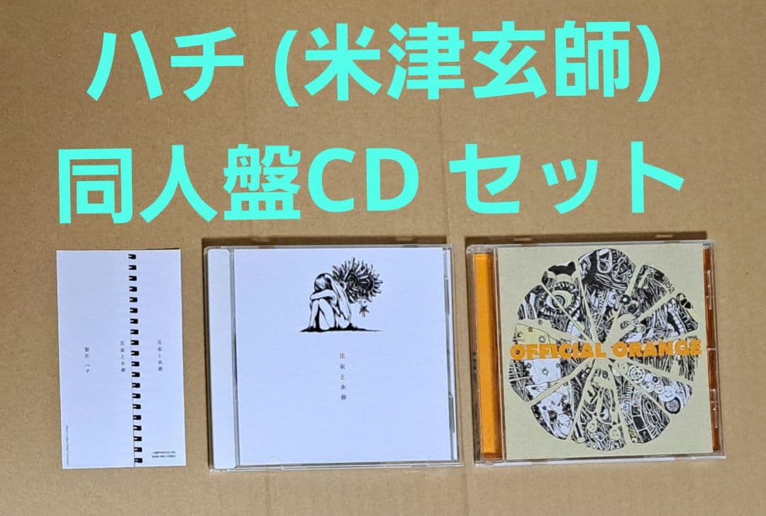 ハチ(米津玄師)同人CD【OFFICIAL ORANGE&花束と水葬】南方研究所