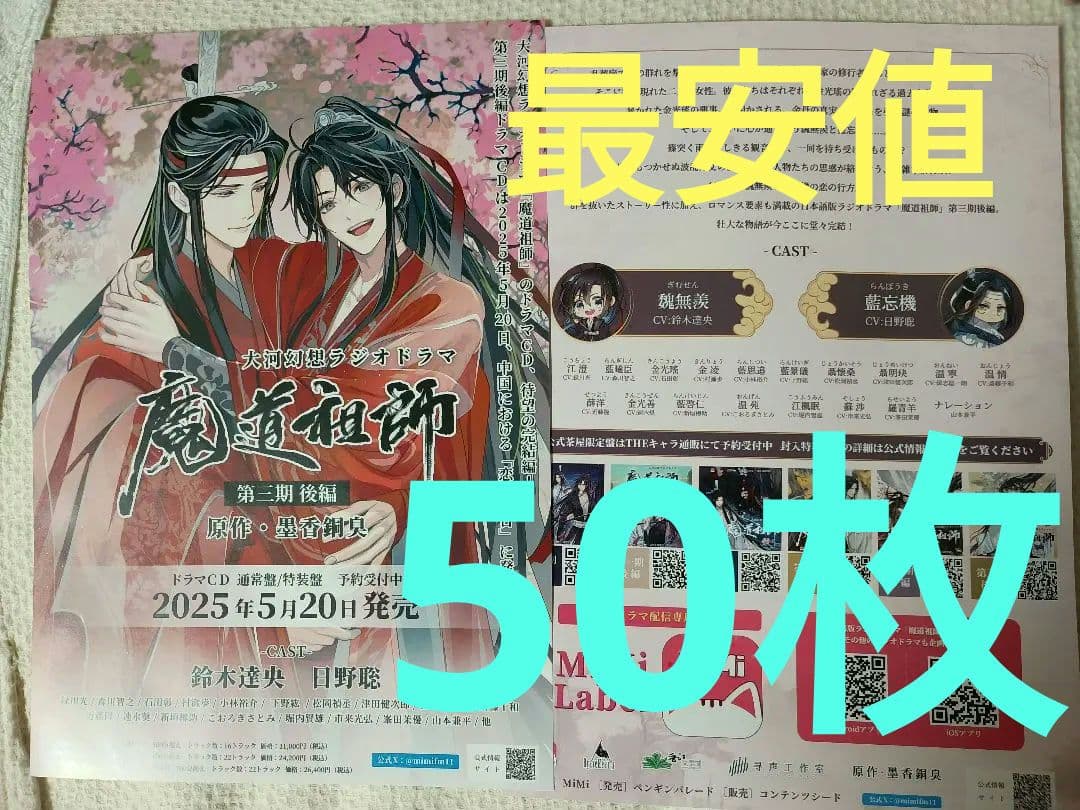 【相場最安値50枚】魔道祖師　第三期 後編 ドラマCD　発売　フライヤー　チラシ Amazon | ドラマCD 大河幻想ラジオドラマ 魔道祖師 第三期 後編 通常盤
