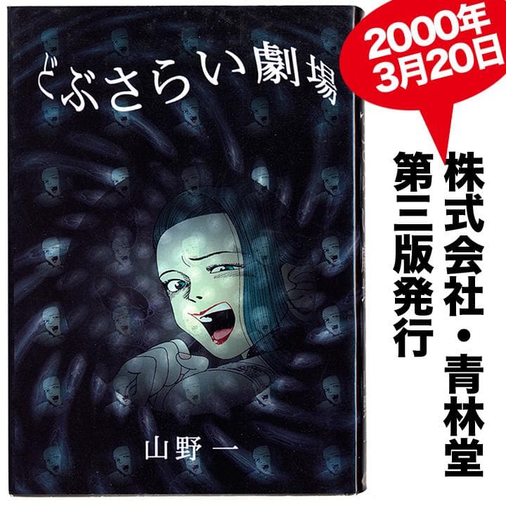 どぶさらい劇場 山野一 - メルカリ