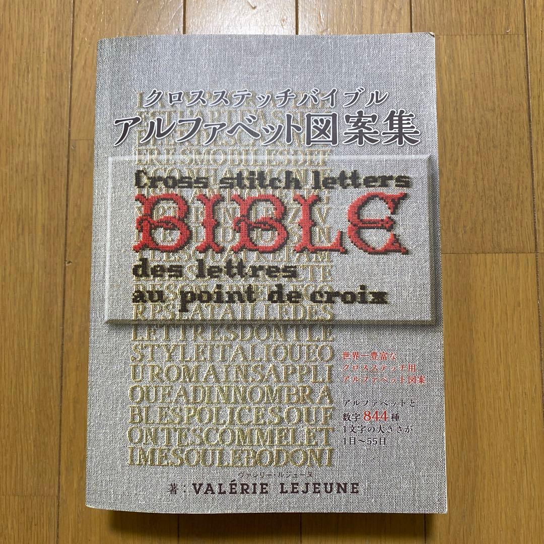 クロスステッチバイブル『アルファベット図案集』※送料込み※ - メルカリ