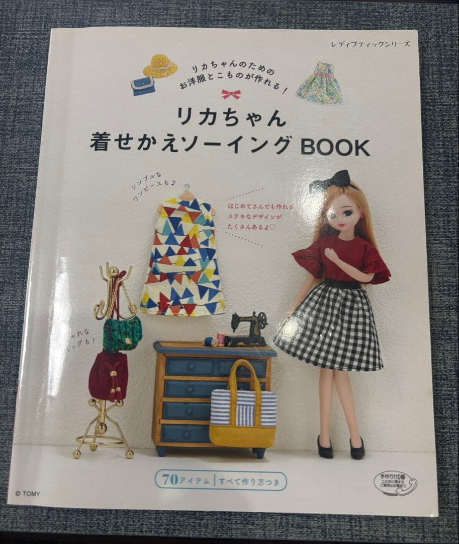 リカちゃん着せかえソーイングBOOK - メルカリ