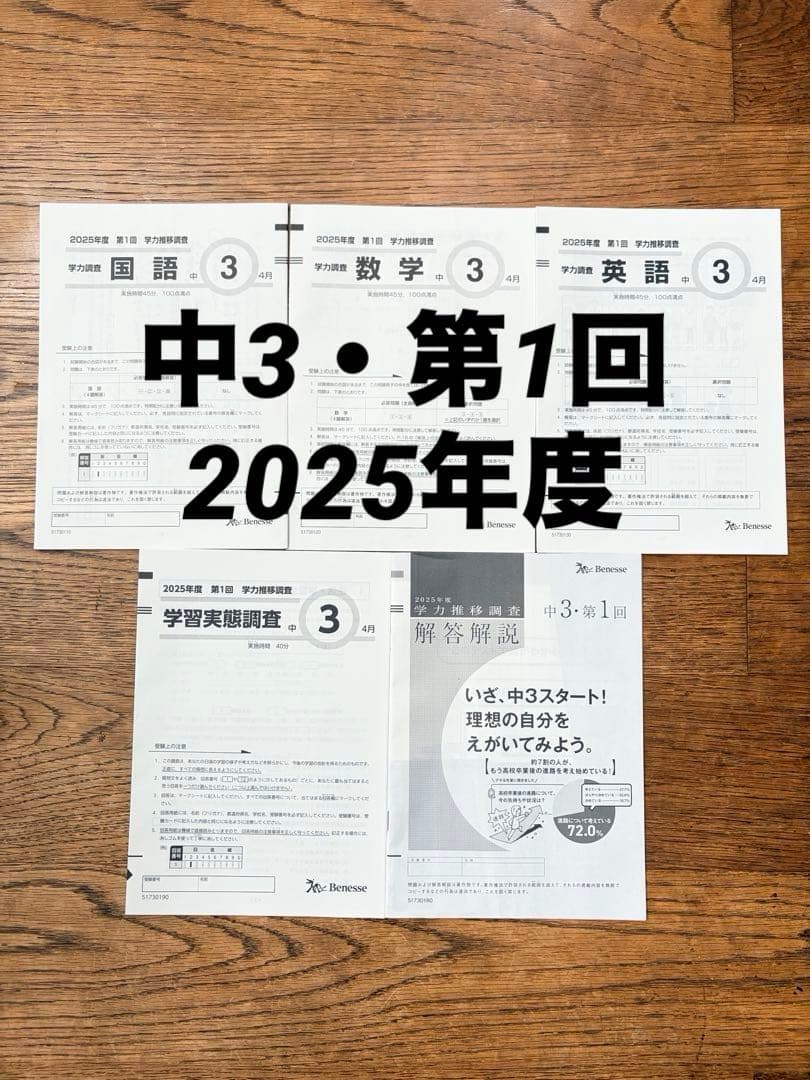 べネッセ 学力推移調査 2025年度 中3第1回 4月実施 学推 - メルカリ