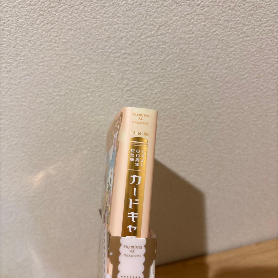 カードキャプターさくら なかよし60周年記念版 9巻特装版 CLAMP - メルカリ