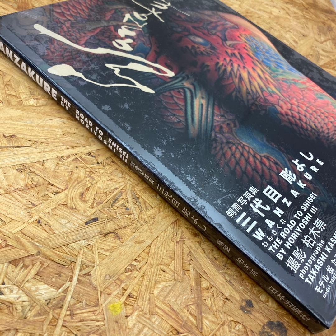 絶版】新品未開封 わんざくれ 三代目 彫よし 刺青写真集 - メルカリ