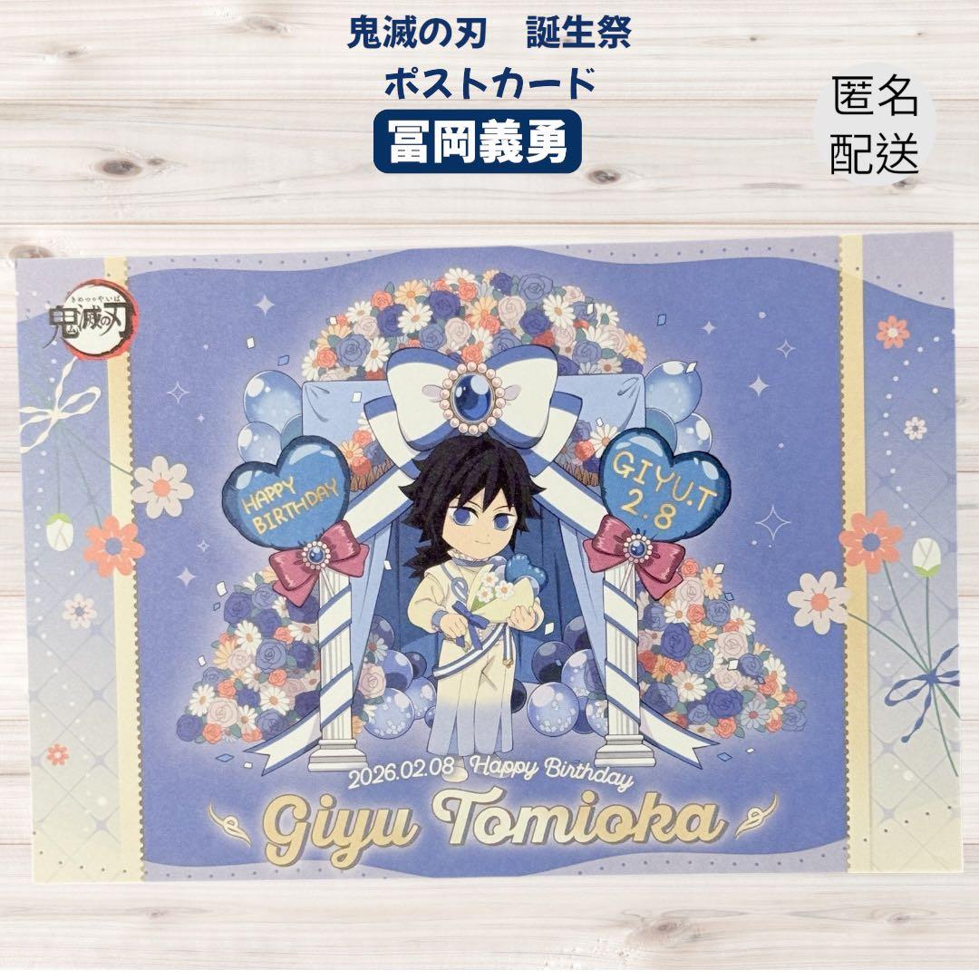 鬼滅の刃 ufotable 冨岡義勇 誕生祭 バースデー ポストカード - メルカリ