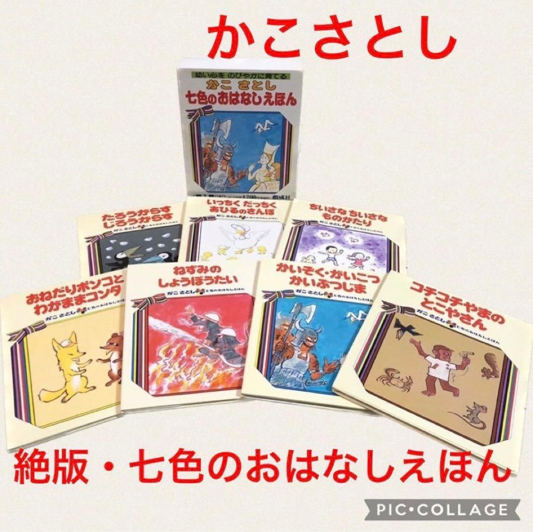 ◆絶版・希少◆ かこさとし「七色のおはなしえほん」第一集　全7巻　箱入り