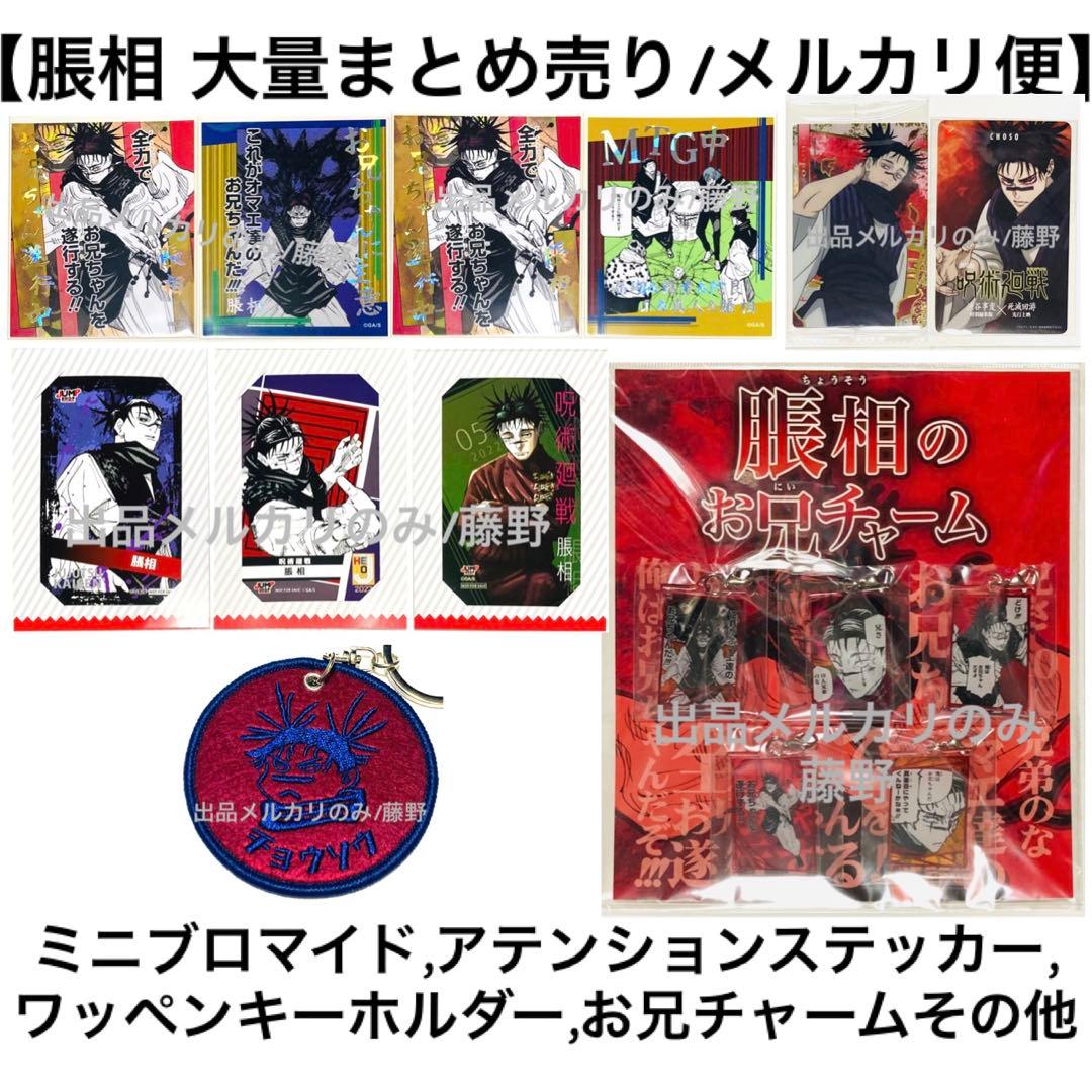 呪術廻戦 脹相① 大量まとめ売り ミニブロマイド ステッカー キーホルダー等 呪術廻戦 脹相 4点セット キーホルダー ステッカー｜Yahoo!フリマ（旧