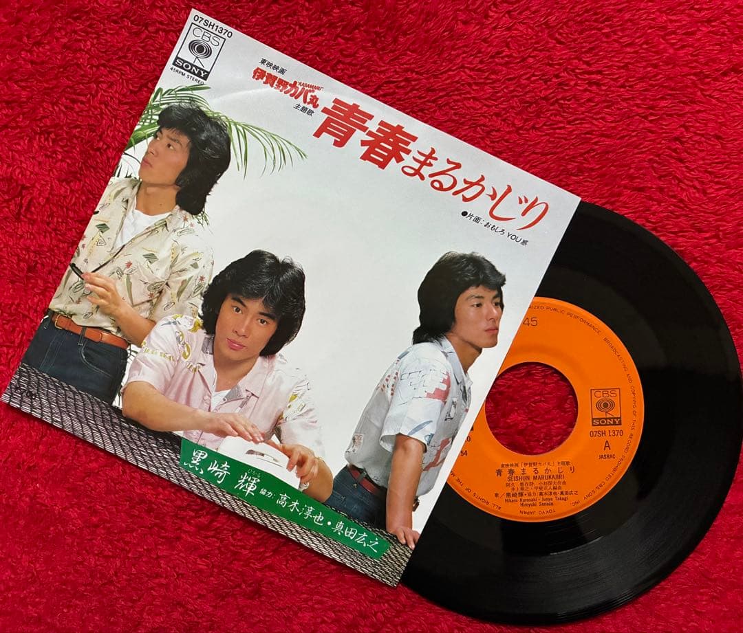 黒崎輝/青春まるかじり/EP ⭕️映画「伊賀野カバ丸」主題歌 - メルカリ