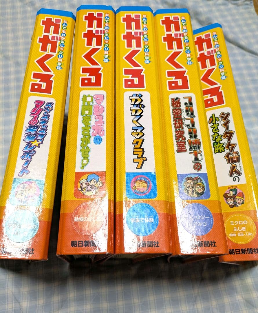 朝日新聞社 なんでもわかるビックリ科学誌 週刊かがくる 5冊（全50巻